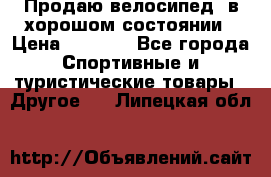 Продаю велосипед  в хорошом состоянии › Цена ­ 1 000 - Все города Спортивные и туристические товары » Другое   . Липецкая обл.